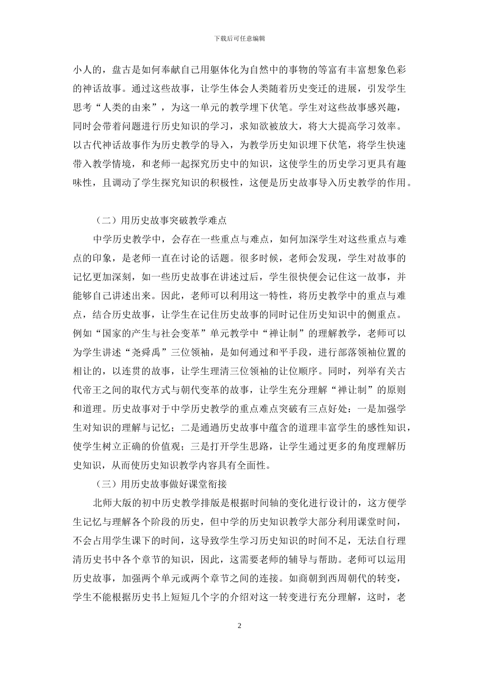 历史故事在中学历史教学中的运用_第2页