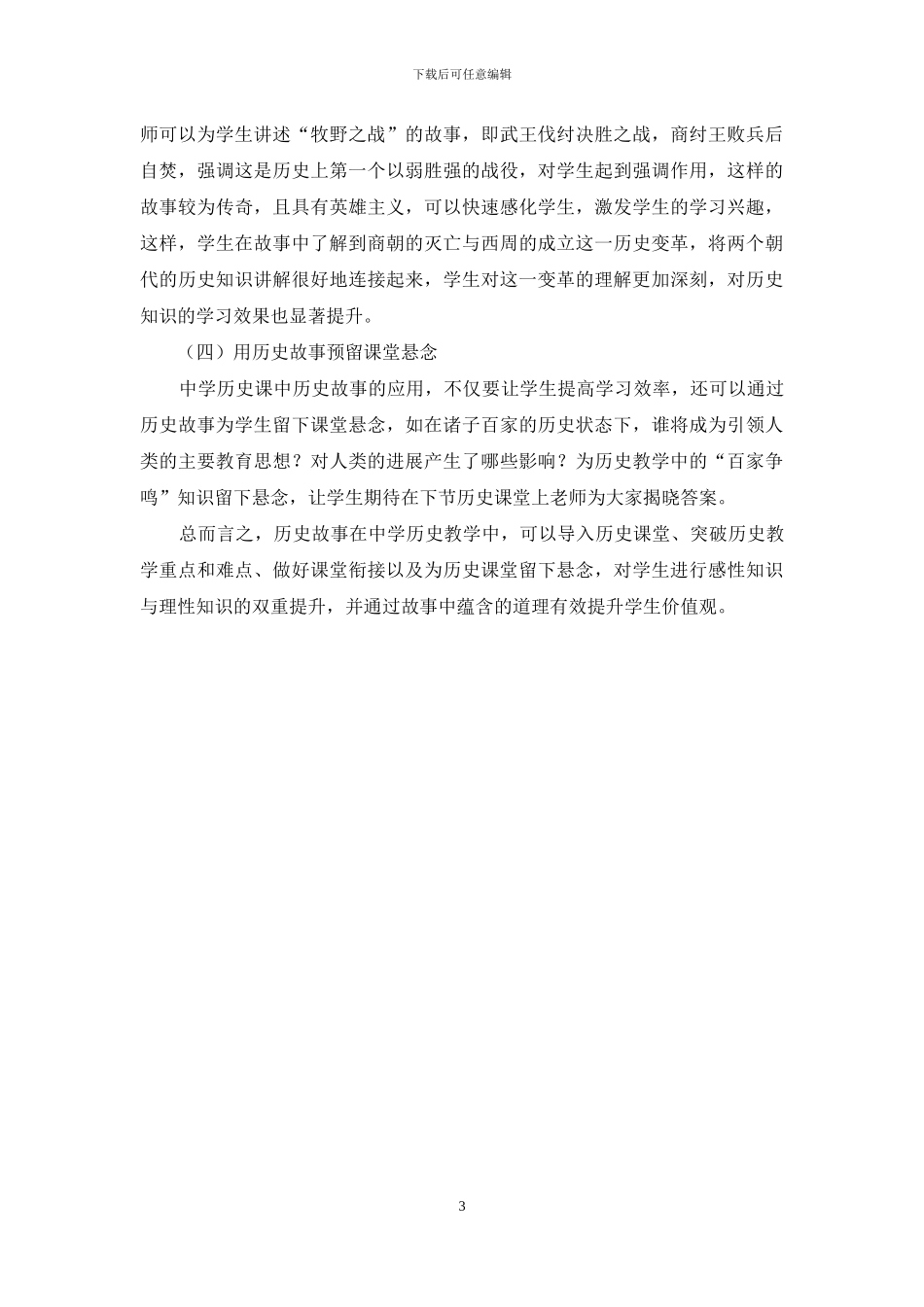 历史故事在中学历史教学中的运用_第3页