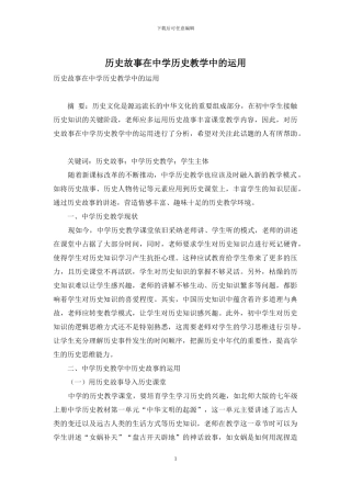 历史故事在中学历史教学中的运用