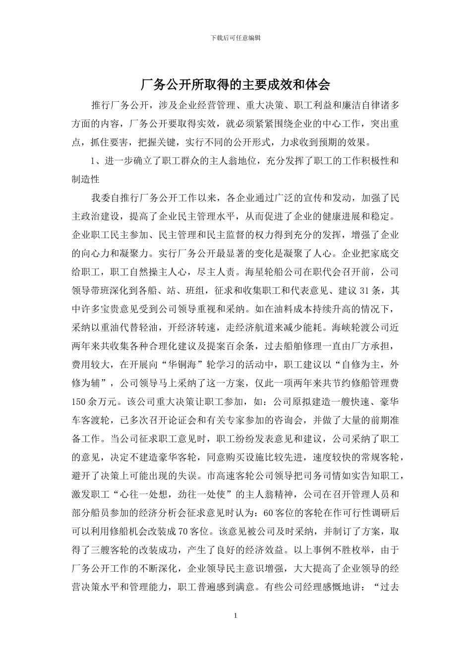 厂务公开所取得的主要成效和体会_第1页