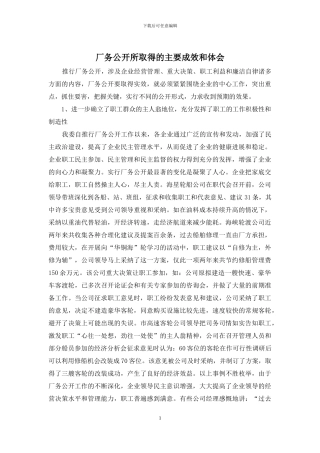 厂务公开所取得的主要成效和体会