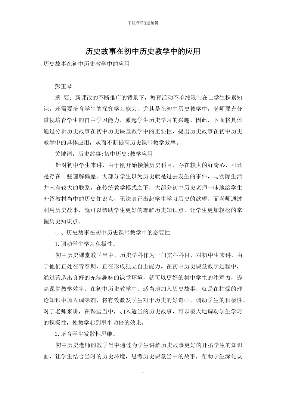 历史故事在初中历史教学中的应用_第1页