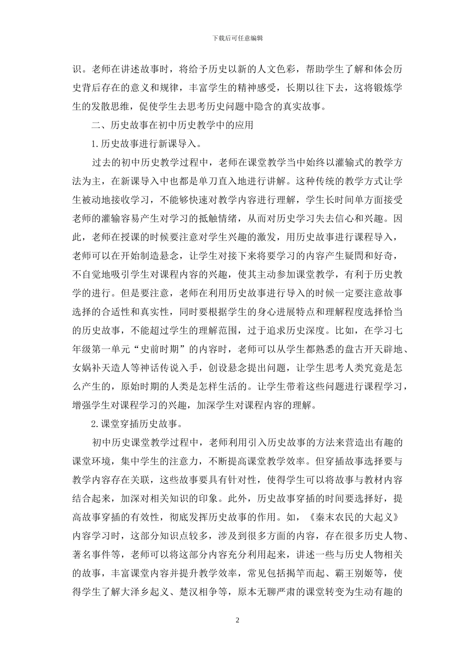 历史故事在初中历史教学中的应用_第2页