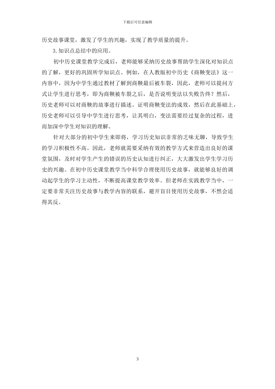 历史故事在初中历史教学中的应用_第3页
