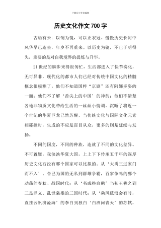 历史文化作文700字