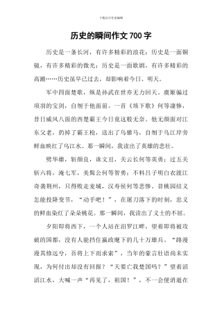 历史的瞬间作文700字