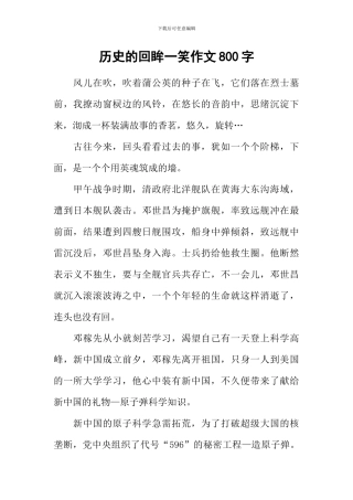 历史的回眸一笑作文800字
