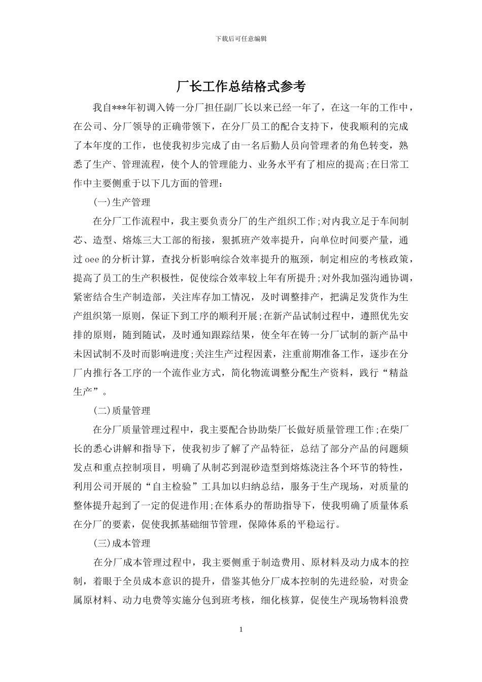 厂长工作总结格式参考_第1页