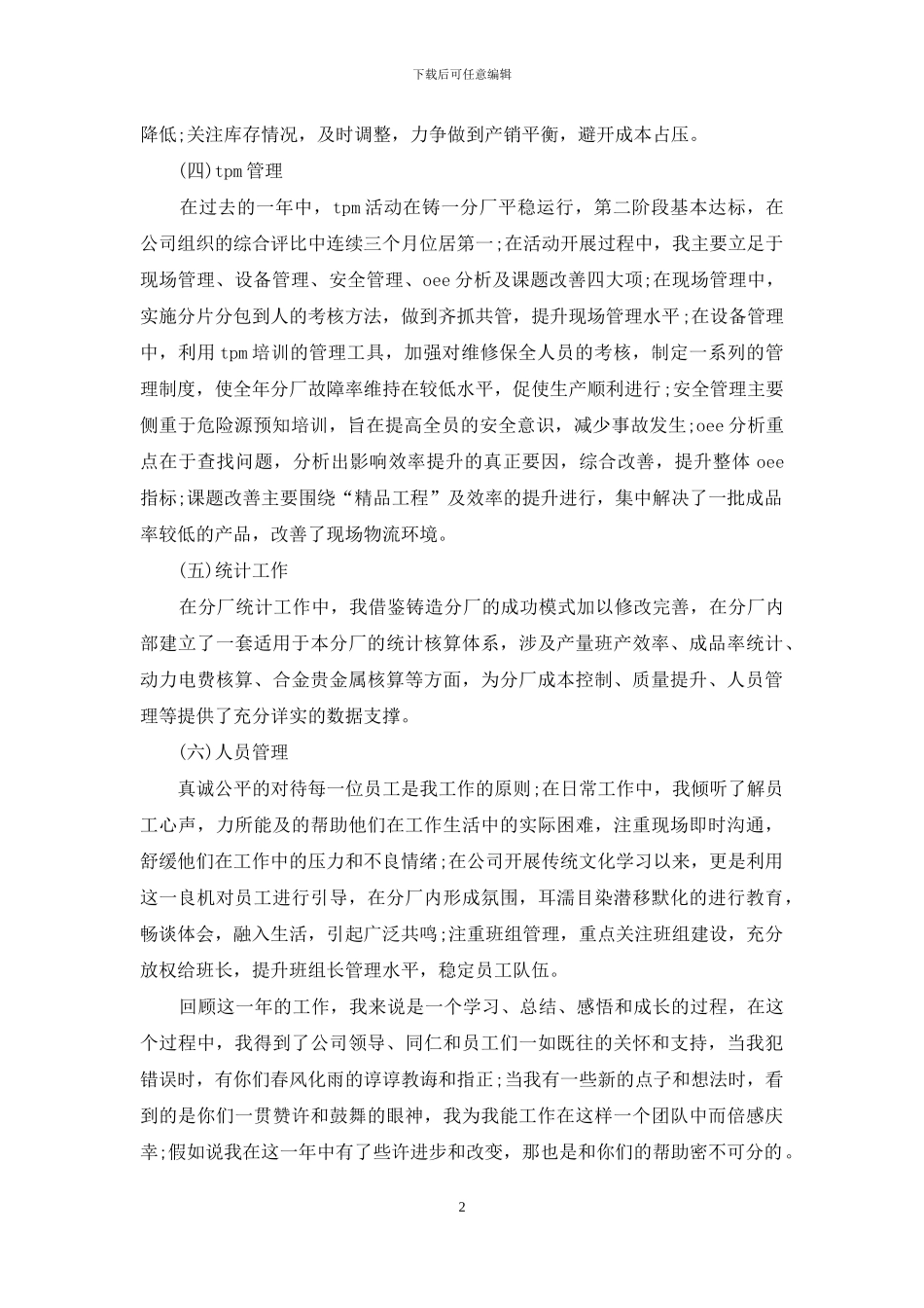 厂长工作总结格式参考_第2页