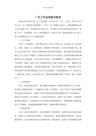 厂长工作总结格式参考
