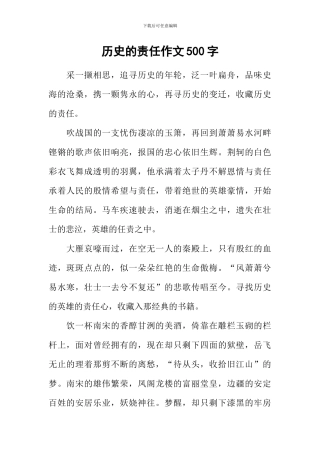 历史的责任作文500字