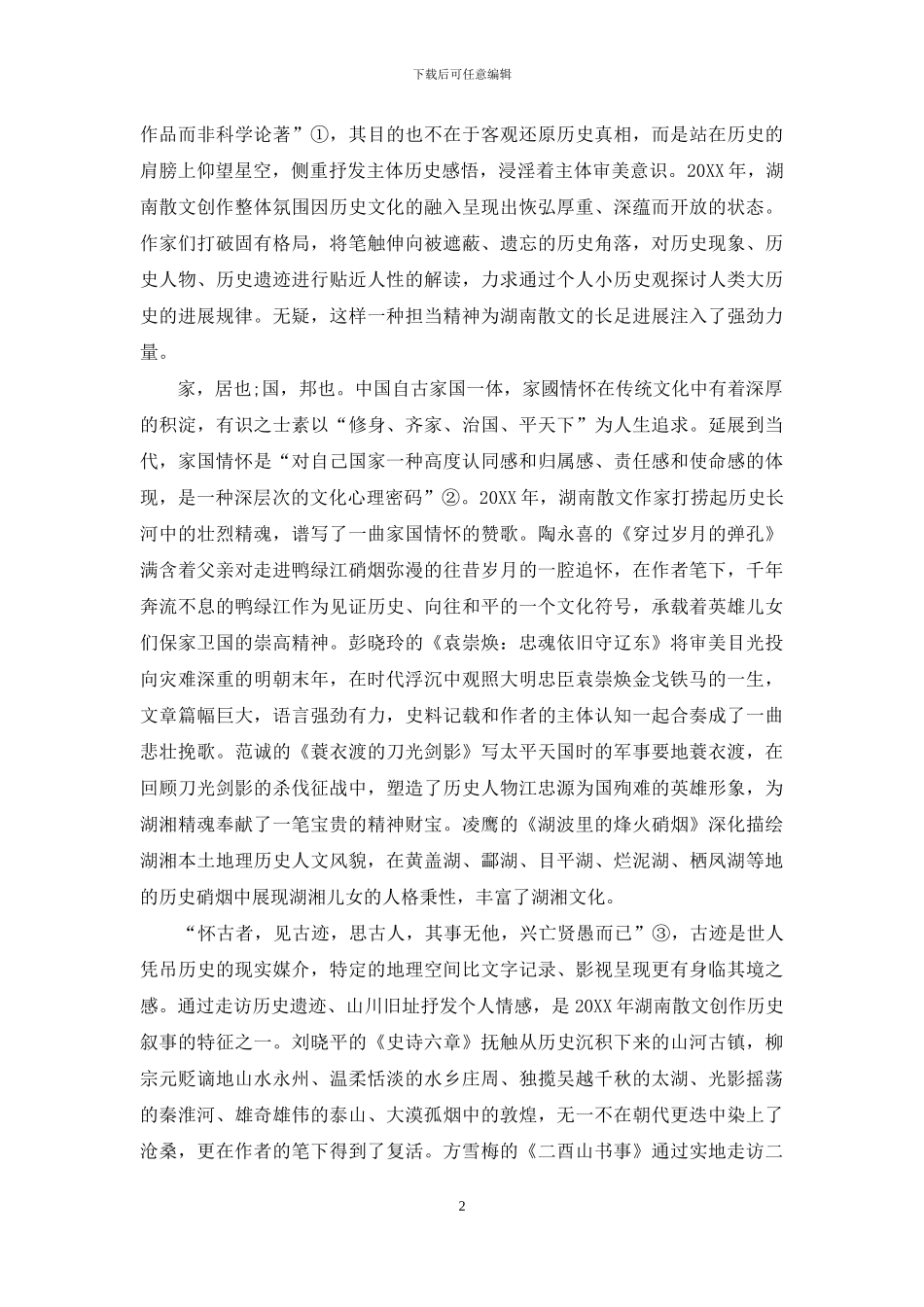 历史认知与日常生活书写_第2页