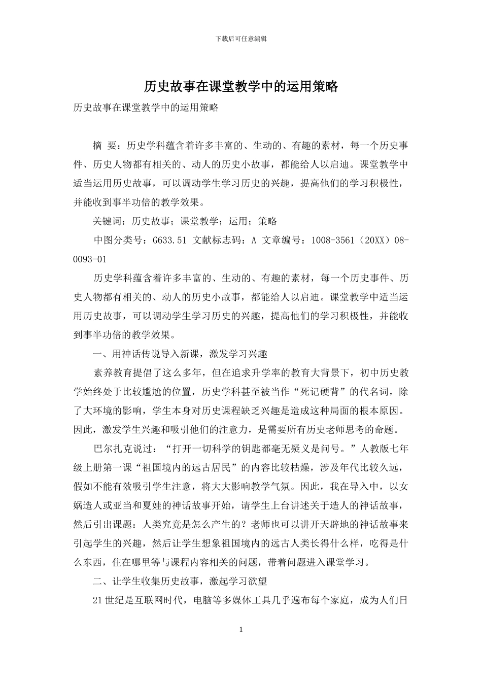 历史故事在课堂教学中的运用策略_第1页