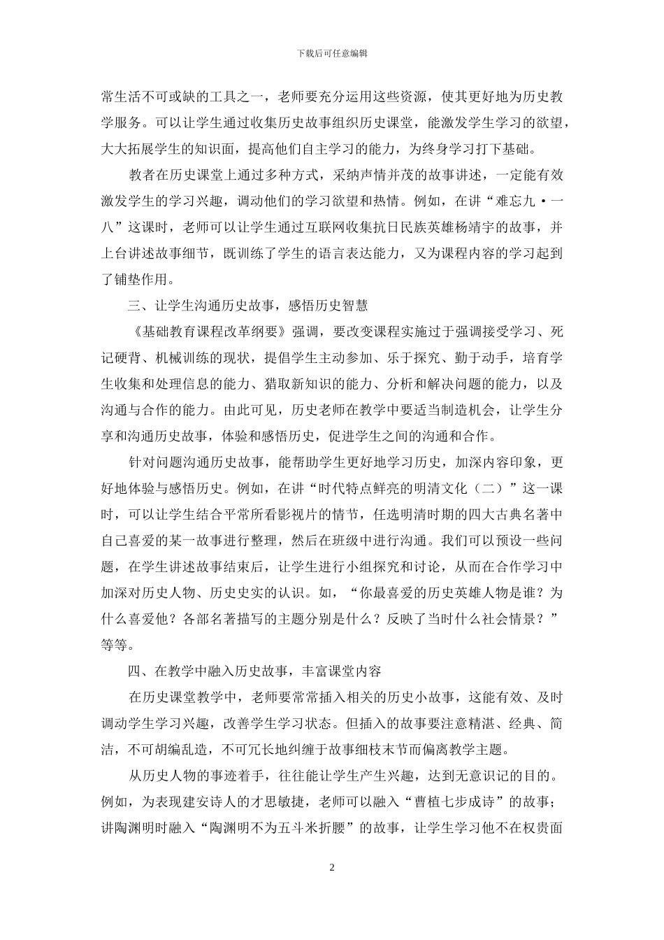 历史故事在课堂教学中的运用策略_第2页