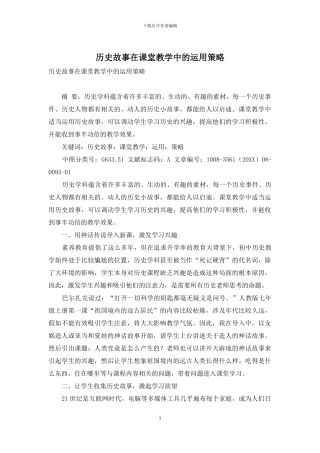 历史故事在课堂教学中的运用策略