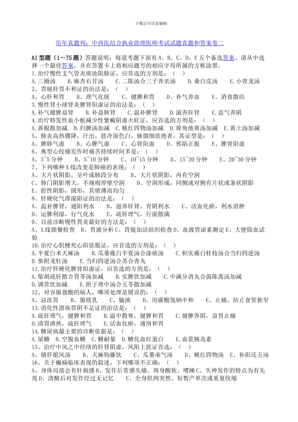 历年真题列：中西医结合执业助理医师考试试题真题与答案卷二_第1页
