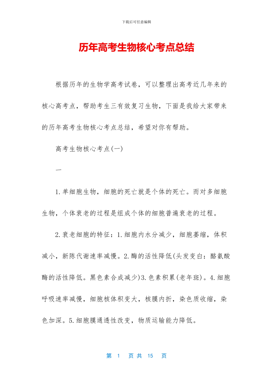 历年高考生物核心考点总结_第1页
