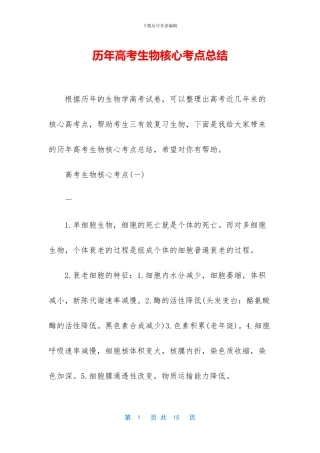 历年高考生物核心考点总结