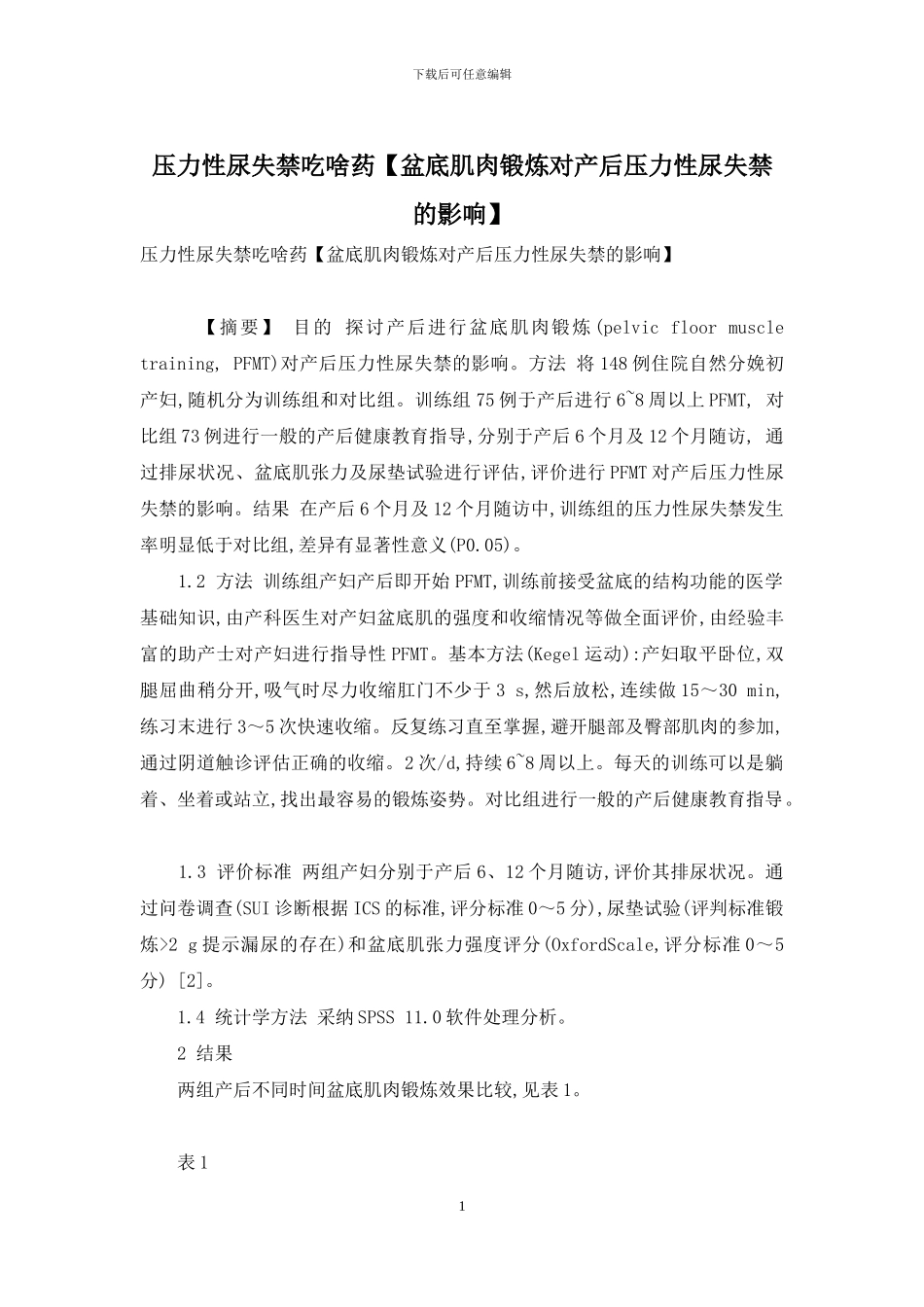 压力性尿失禁吃啥药_第1页