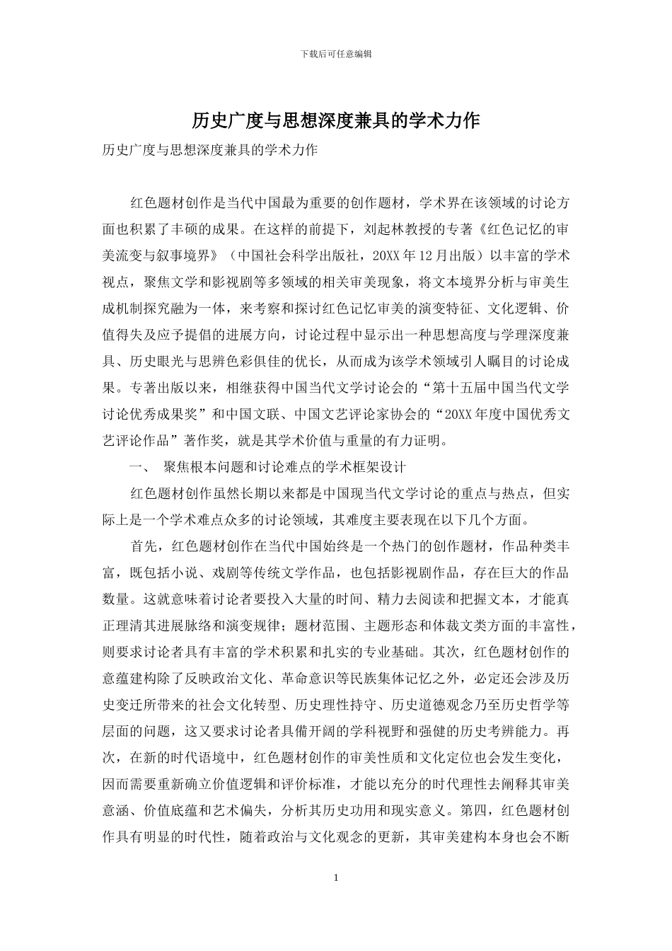 历史广度与思想深度兼具的学术力作_第1页