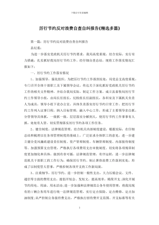 厉行节约反对浪费自查自纠报告