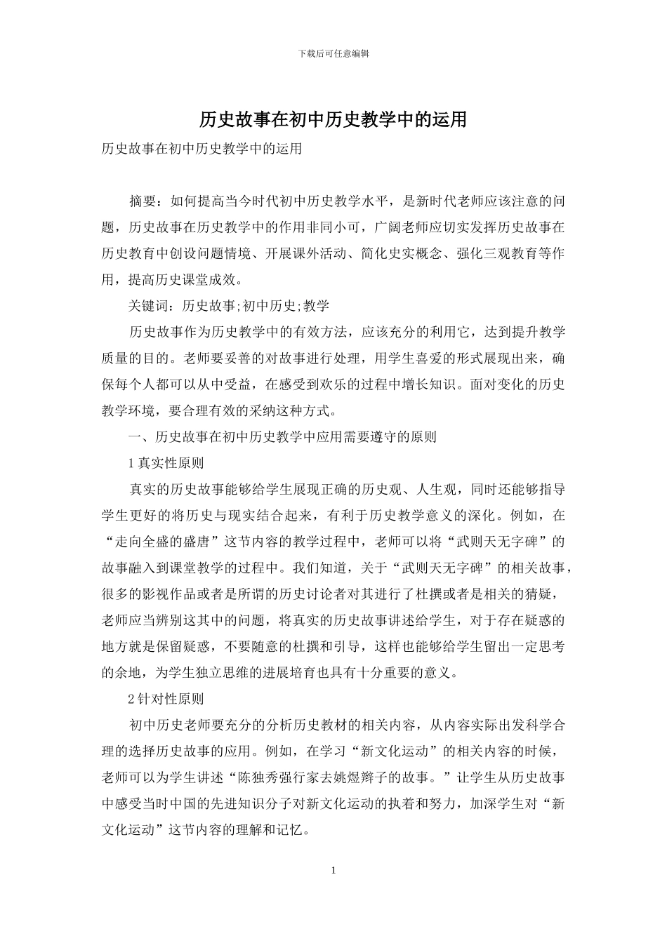 历史故事在初中历史教学中的运用_第1页