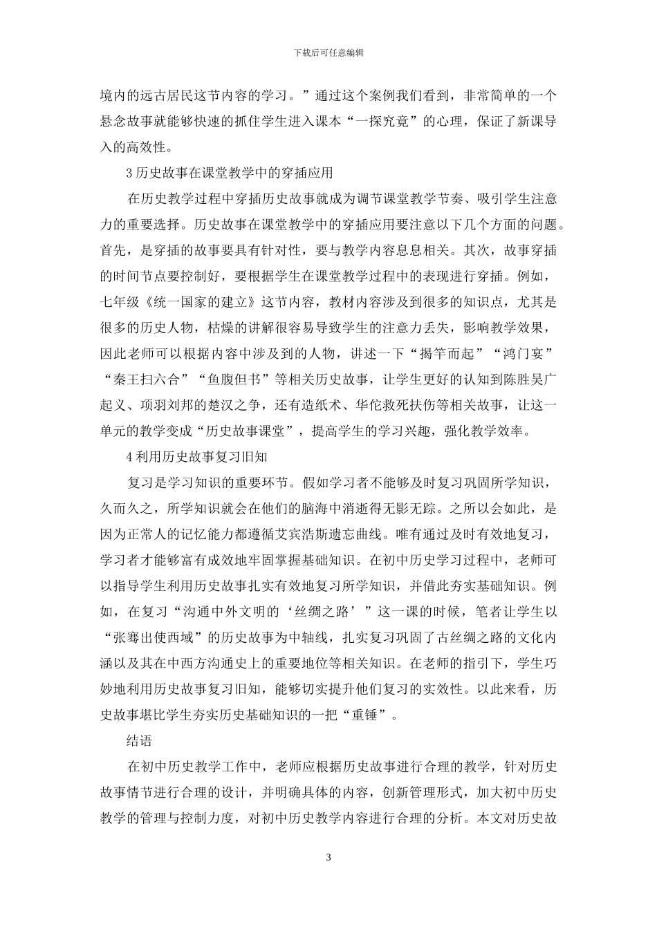 历史故事在初中历史教学中的运用_第3页