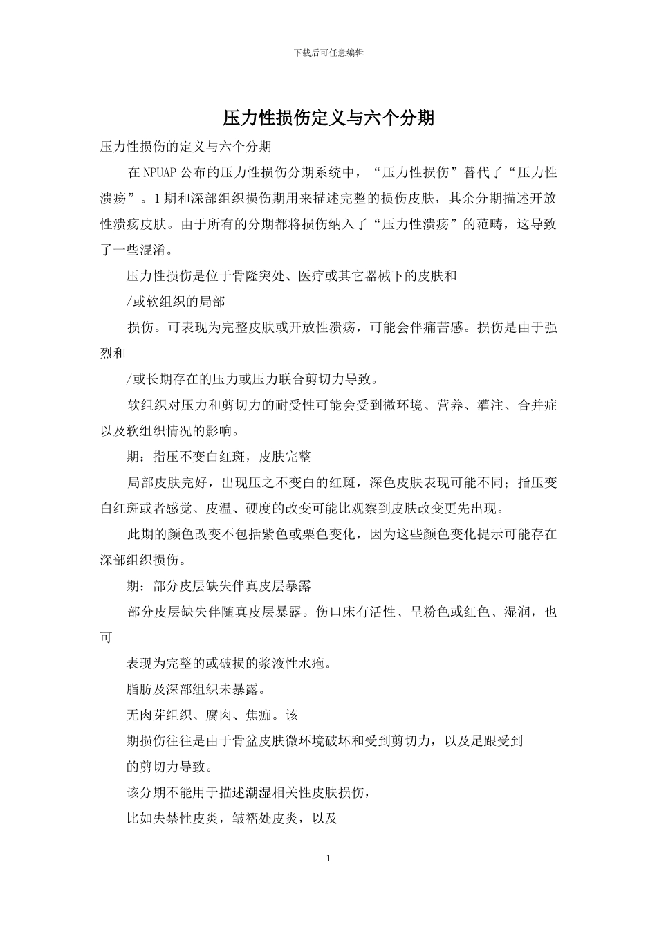 压力性损伤定义与六个分期_第1页
