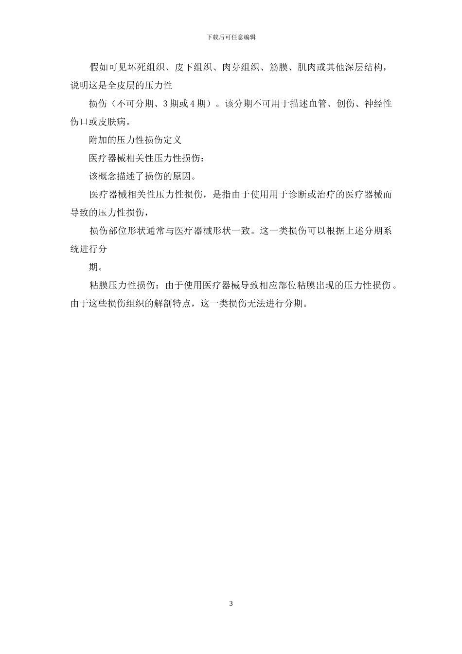 压力性损伤定义与六个分期_第3页