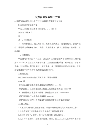 压力管道安装施工方案