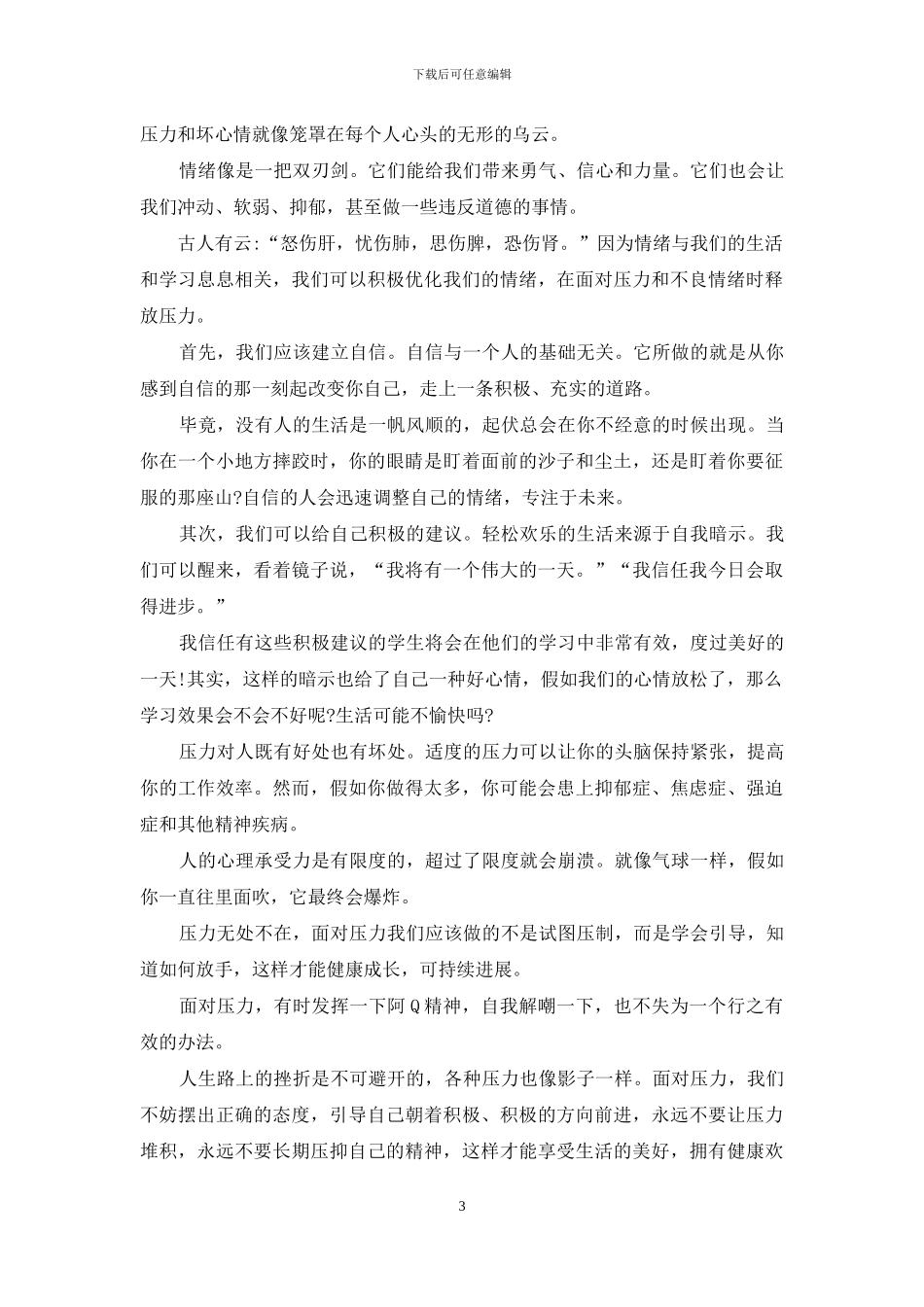 压力演讲稿集合10篇_第3页