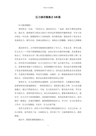压力演讲稿集合10篇