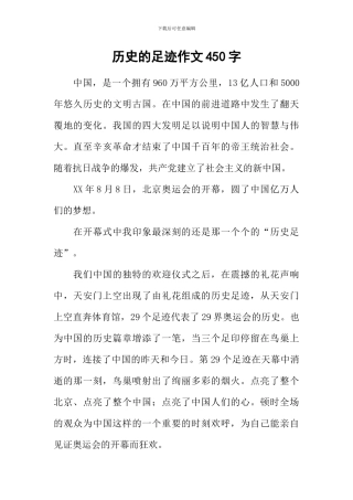 历史的足迹作文450字