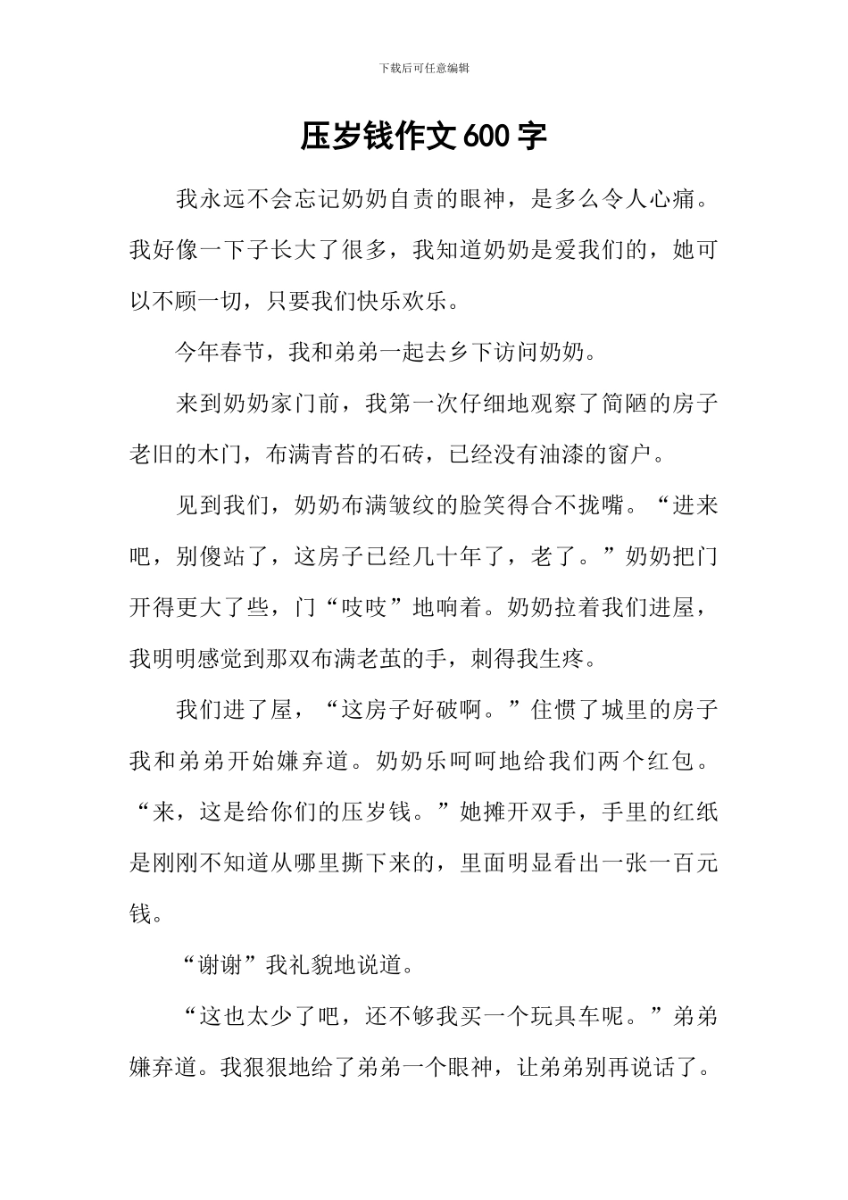 压岁钱作文600字-1_第1页