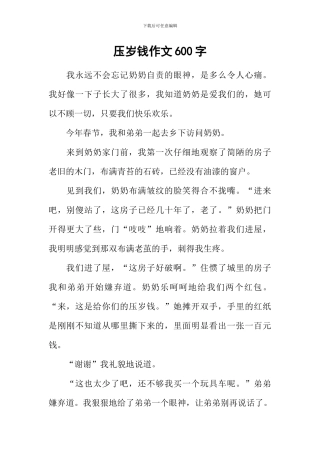 压岁钱作文600字-1
