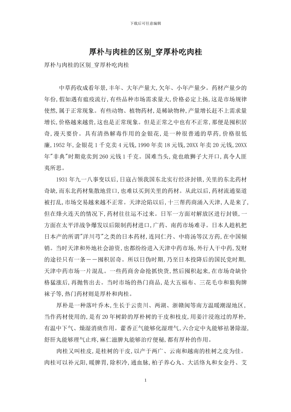 厚朴与肉桂的区别-穿厚朴吃肉桂_第1页