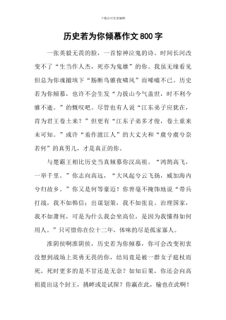 历史若为你倾慕作文800字