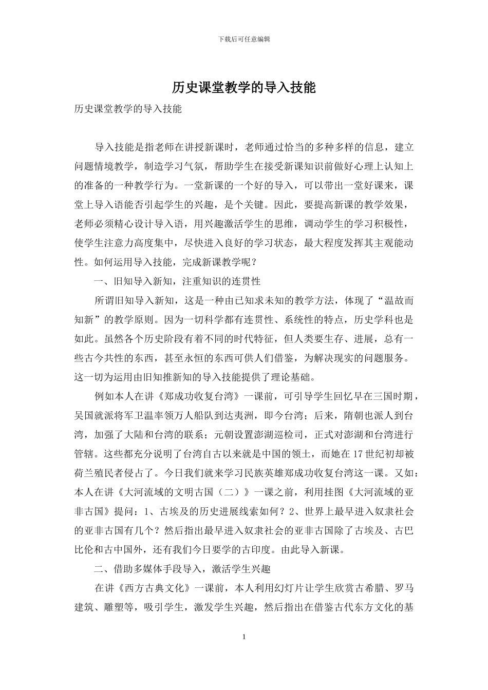 历史课堂教学的导入技能_第1页