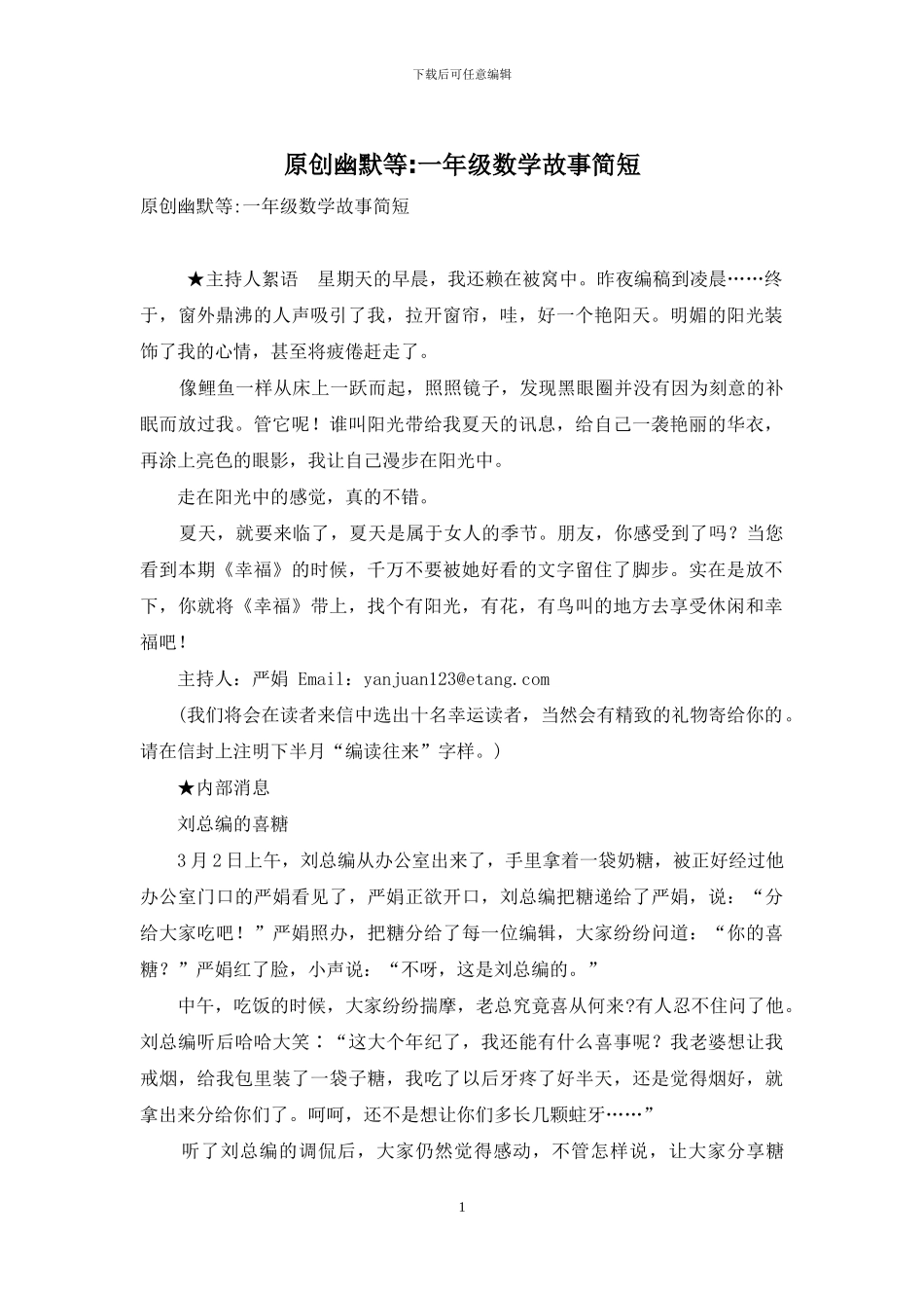 原创幽默等-一年级数学故事简短_第1页