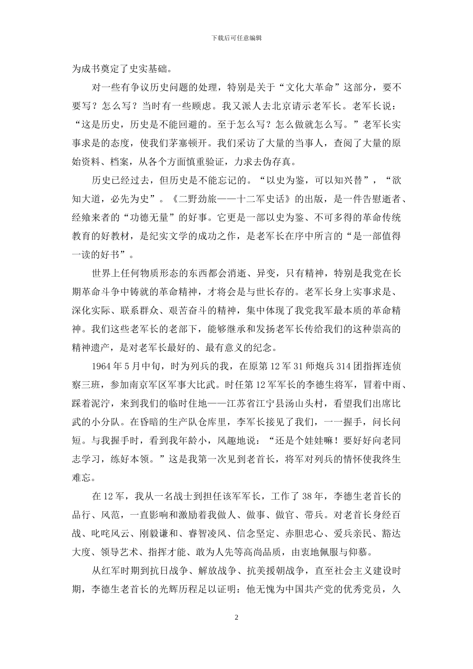 原十二军老部下郭锡章、徐承云忆首长李德生_第2页