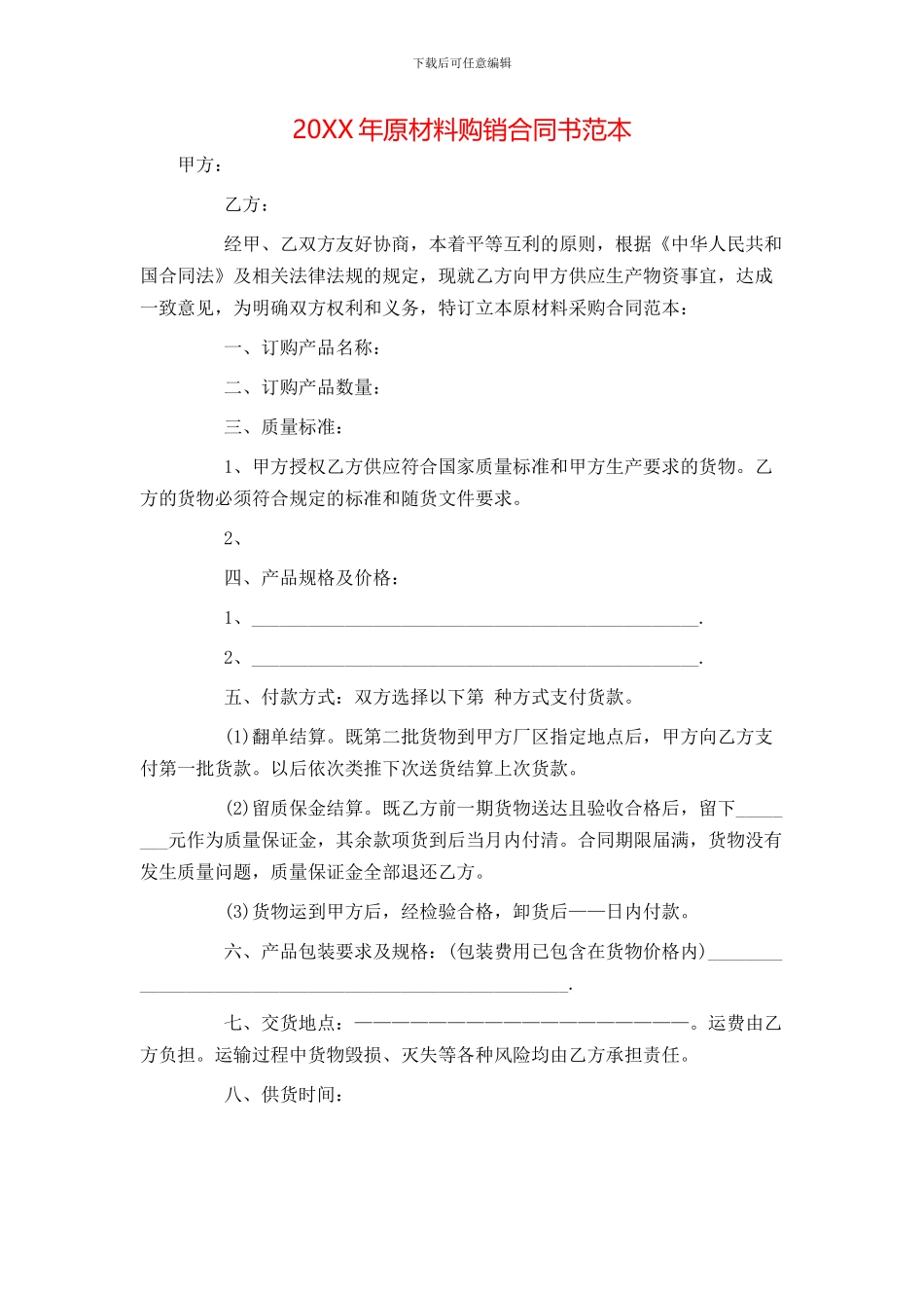 原材料购销合同书范本_第1页