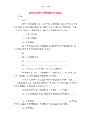 原材料购销合同书范本