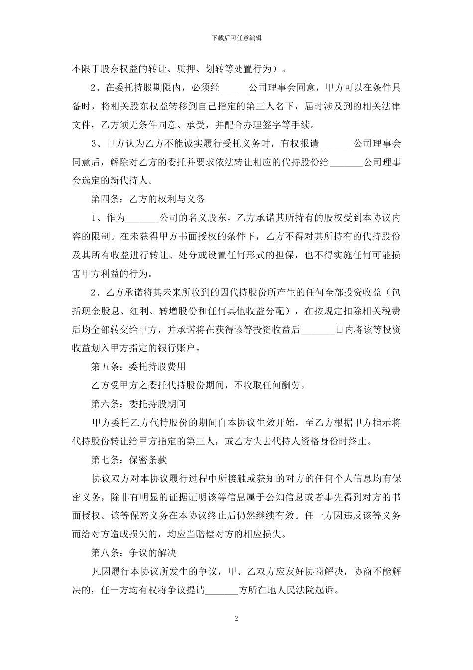 原始股代持协议书_第2页