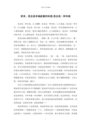 原来-思念是幸福寂寞的味道-思念是一种幸福