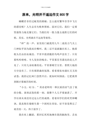 原来-光明并不遥远作文800字