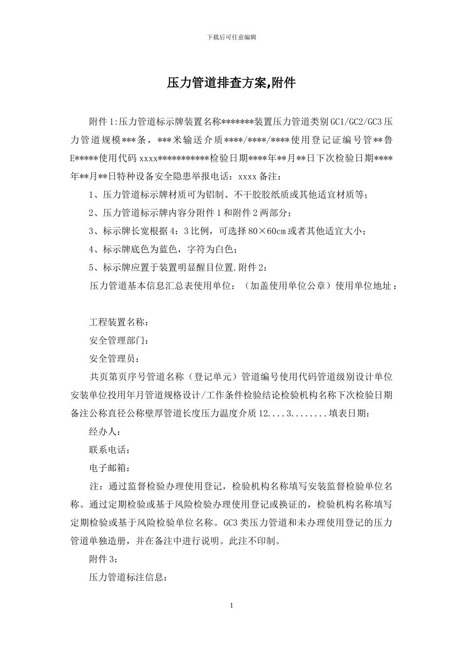 压力管道排查方案-附件_第1页