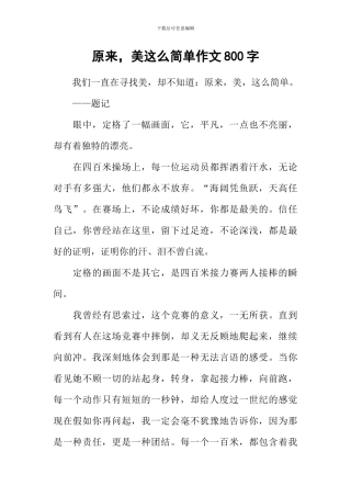 原来-美这么简单作文800字