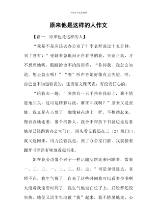 原来他是这样的人作文