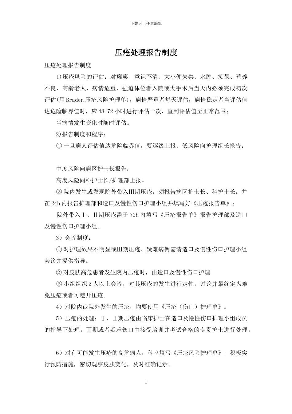 压疮处理报告制度_第1页