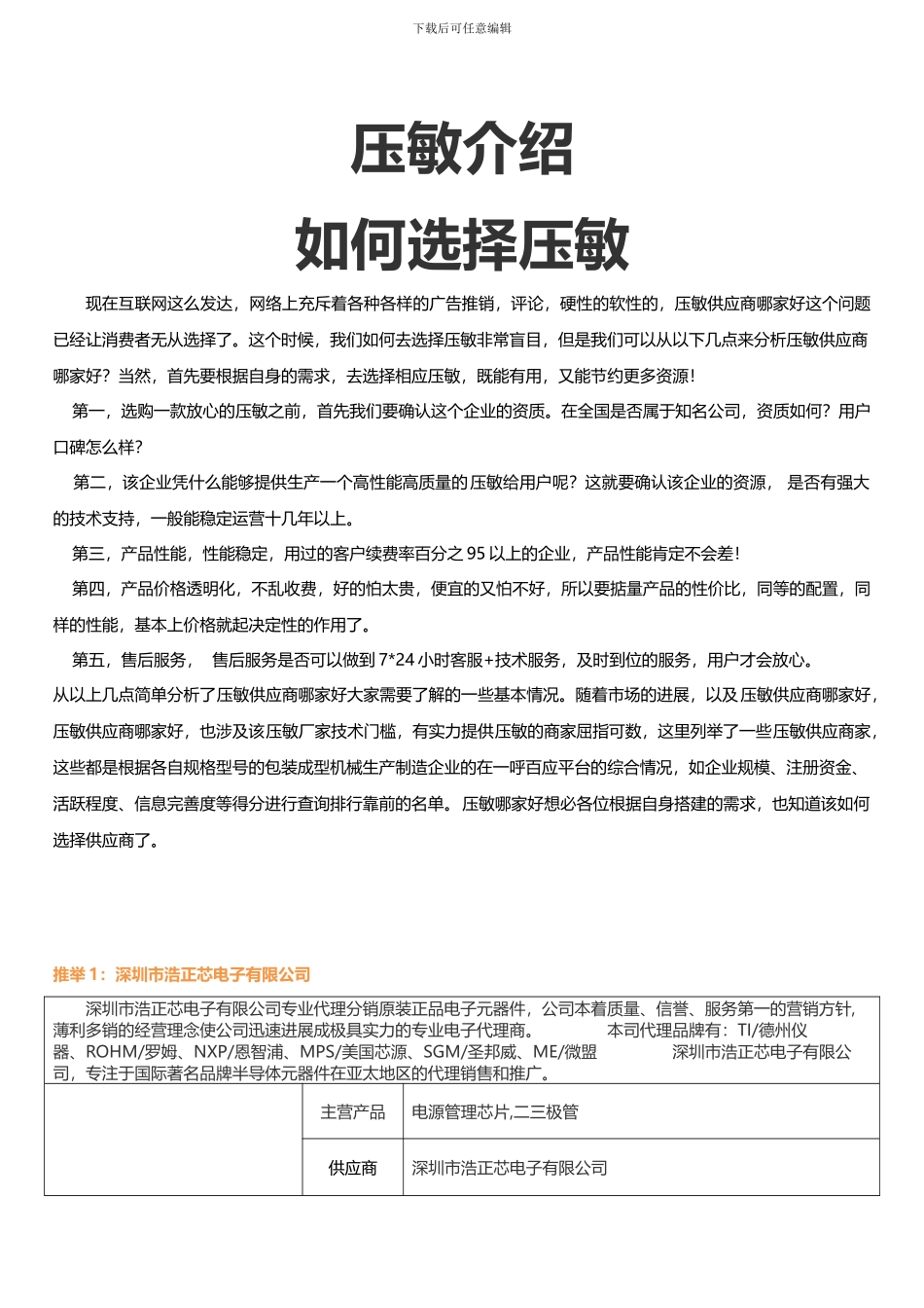 压敏介绍-如何选择压敏-压敏选购指南_第1页